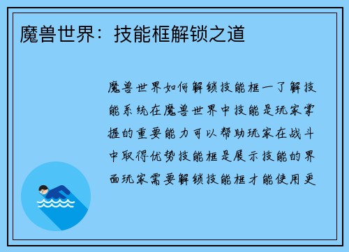 魔兽世界：技能框解锁之道