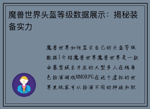 魔兽世界头盔等级数据展示：揭秘装备实力