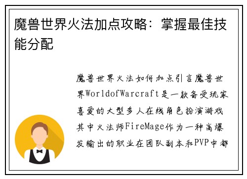 魔兽世界火法加点攻略：掌握最佳技能分配
