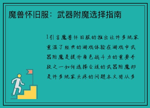 魔兽怀旧服：武器附魔选择指南