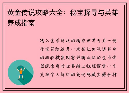 黄金传说攻略大全：秘宝探寻与英雄养成指南
