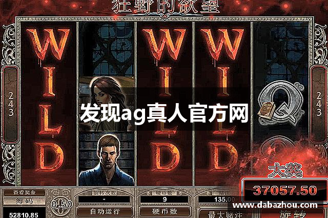 发现ag真人官方网